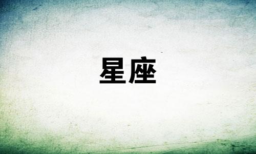 十二星座谈恋爱谈多久合适