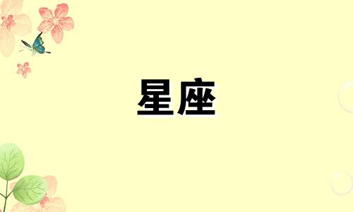 十二星座的爱情期能持续多久