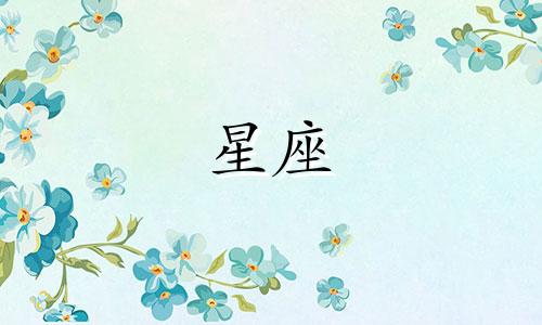 12星座多久能拥有自己的爱情