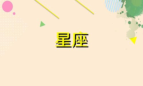 十二星座在家里呆多久会烦