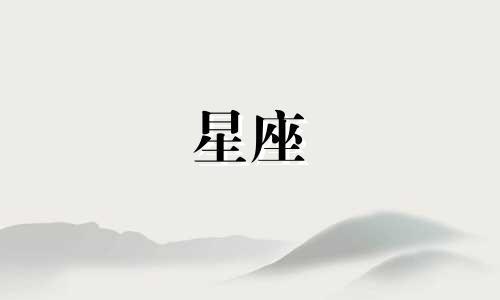 十二星座爱人去世会心痛多久