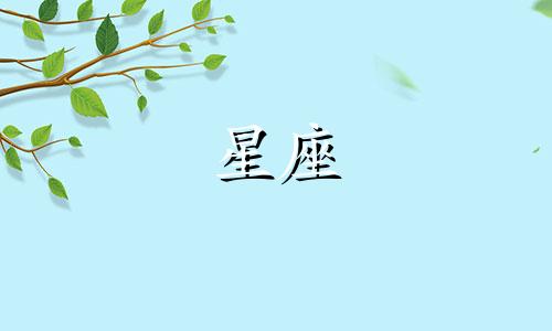 星座月份表多久更新一次