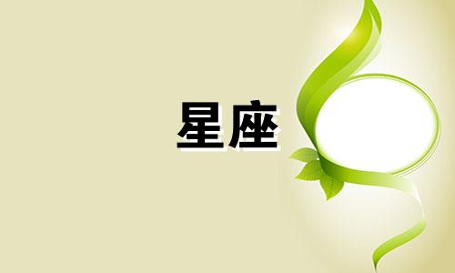 十二星座恋爱多久才知道腻