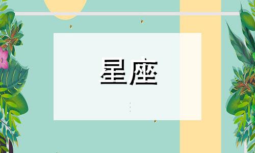 十二星座缓冲期是多久啊