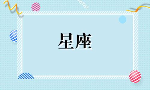 各个星座恋爱多久才可以亲亲