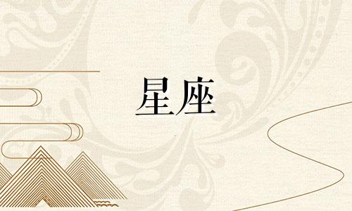 星座说过的话多久会忘