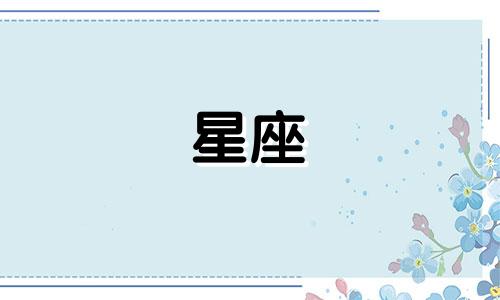 十二星座女在后宫能活多久