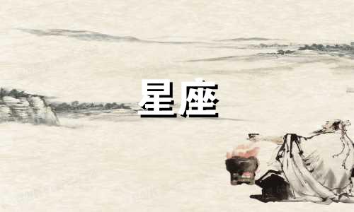 上升星座隔多久变一次