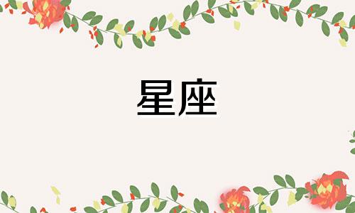 十二星座暗恋你了多久会忘记