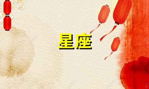 冥王在一个星座待多久