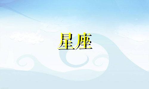 行星在一个星座待多久