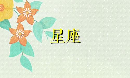 土象星座多久确定关系正常