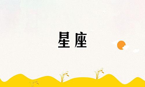 十二星座谈恋爱多久公开