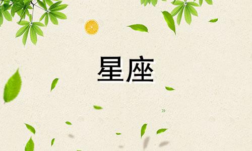 十二星座多久会走出来的