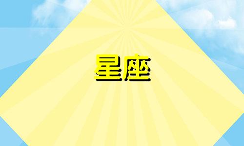 12星座在异地恋能维持多久