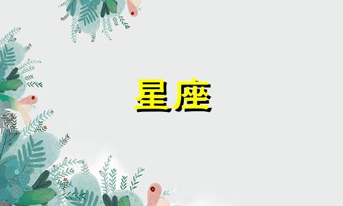 水象星座断联多久就凉了