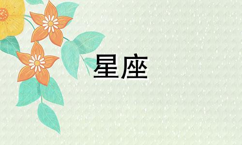 十二星座喜欢多久见一次