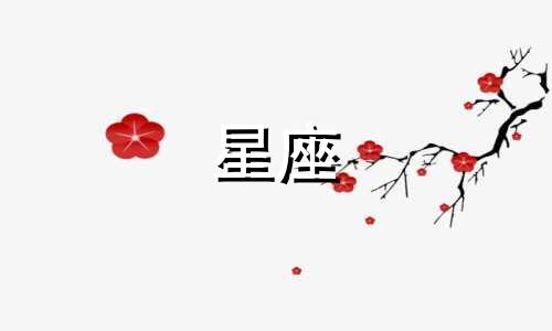 星座男的感情危机期是多久