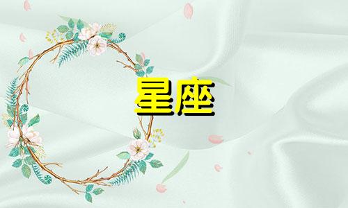 12星座的新鲜感维持多久