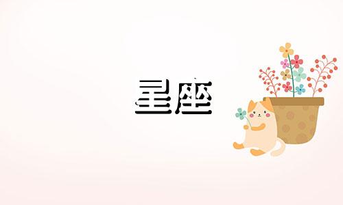 爱一个星座多久才能忘记