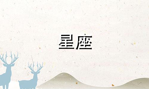 星座在一起多久最合适