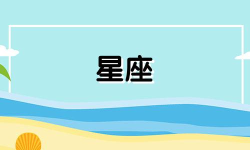 十二星座背课文要多久背完