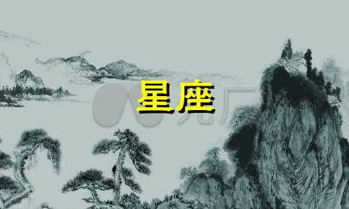 十一星座女性生活多久