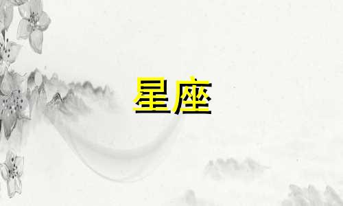 12星座谈恋爱要多久结婚