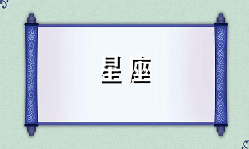 十二星座女多久换手机号