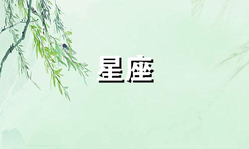 一个星座的日期是多久