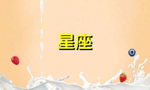 星座更新周期是多久一次