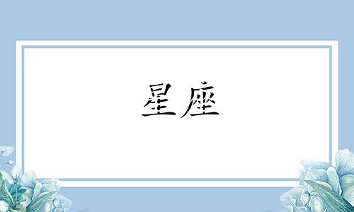 是从多久开始用阳历算星座