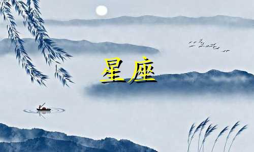 星座失恋后多久能走出来