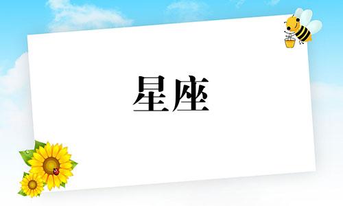 12星座男多久失去新鲜感