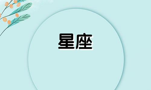 星座谈恋爱多久适合接吻