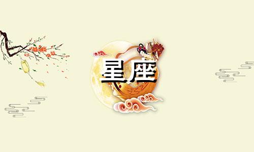 星座影响身体是多久一变