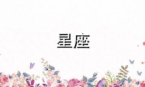 星座的恋爱新鲜期多久结束