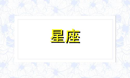 恒星黄道星座多久变一次