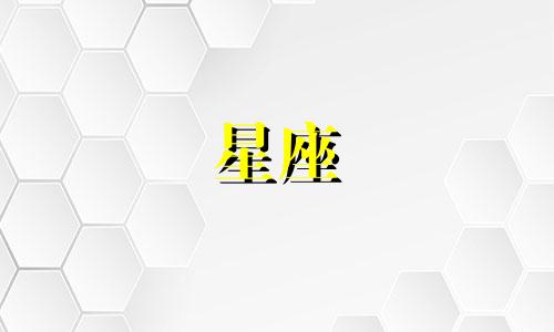 十二星座午休多久一次正常