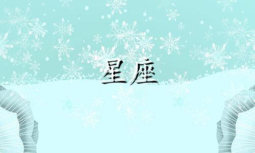 12星座多久忘记烦恼一次