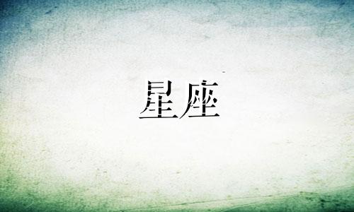 土象星座磨合期是多久