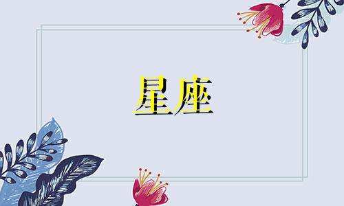 十二星座的闺蜜能陪你多久