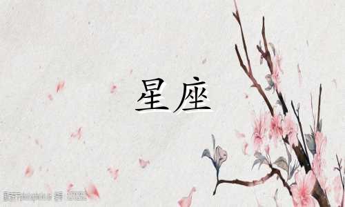 十二星座一睡能睡多久