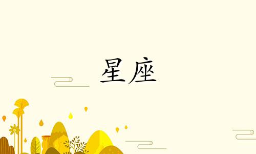 12个星座走出情伤要多久