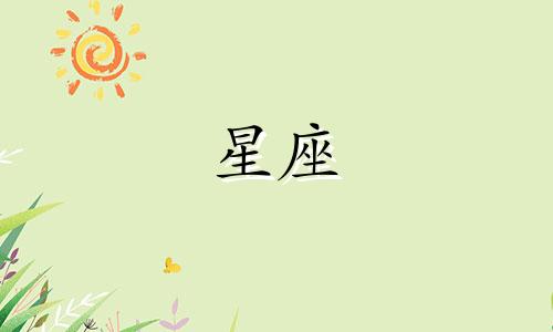 火星在一个星座待多久