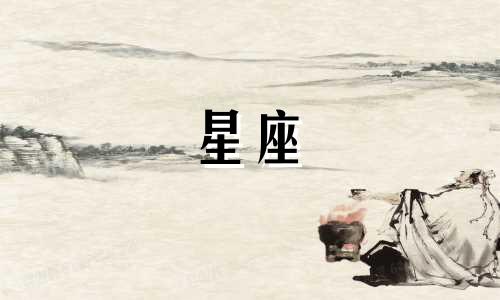 星座忘记人多久的图片带字