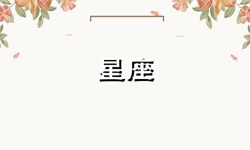 要多久可以走进十二星座的心