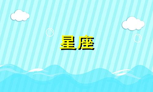 星座测测你还单身多久了