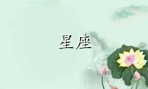 十二星座走出情伤需要多久图