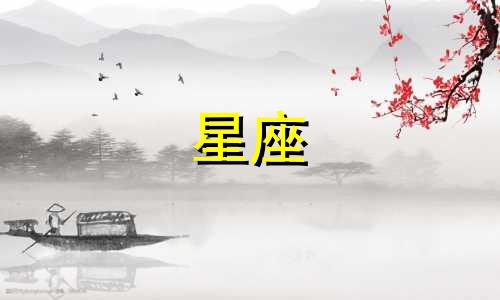 多久可以知道你的星座是什么